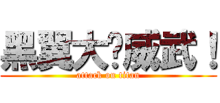 黑翼大师威武！ (attack on titan)