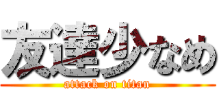 友達少なめ (attack on titan)