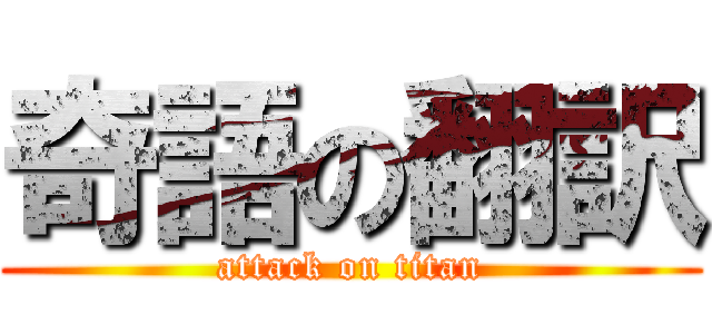 奇語の翻訳 (attack on titan)