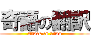 奇語の翻訳 (attack on titan)