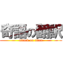 奇語の翻訳 (attack on titan)