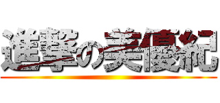 進撃の美優紀 ()