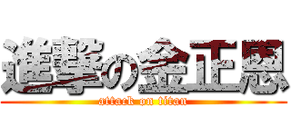 進撃の金正恩 (attack on titan)