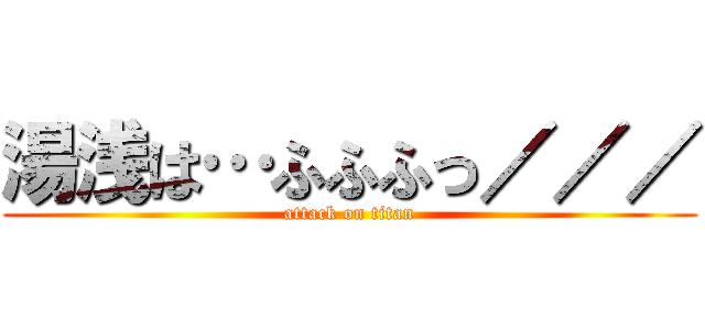 湯浅は…ふふふっ／／／ (attack on titan)