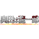 奥田は龍一郎 (Okuda is Ryuiciro)