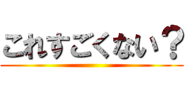 これすごくない？ ()