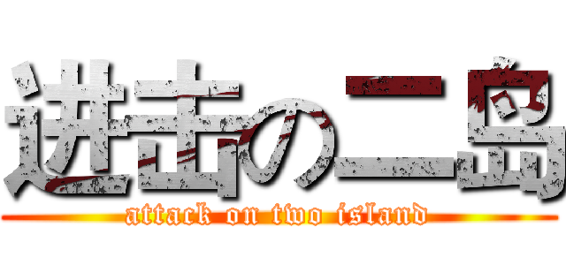 进击の二岛 (attack on two island)