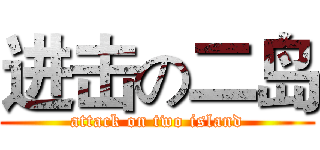 进击の二岛 (attack on two island)