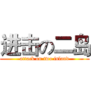 进击の二岛 (attack on two island)