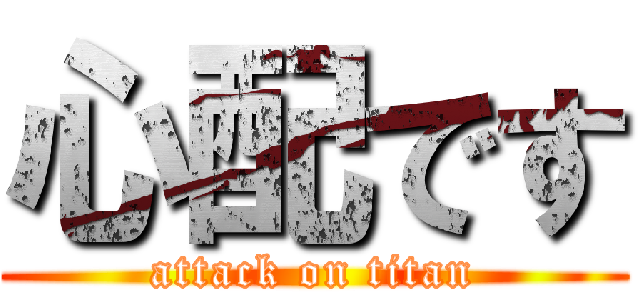 心配です (attack on titan)