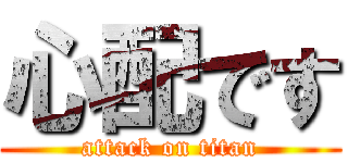 心配です (attack on titan)