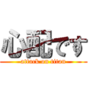 心配です (attack on titan)