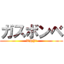 ガスボンベ (WHY?)