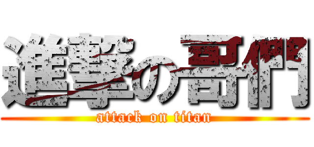 進撃の哥們 (attack on titan)