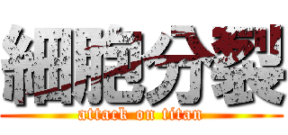 細胞分裂 (attack on titan)