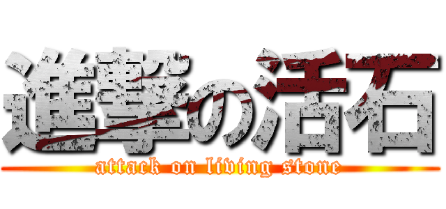 進撃の活石 (attack on living stone)