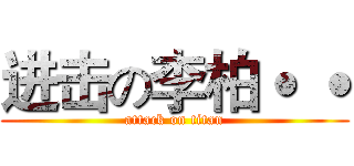 进击の李柏˙ ˙ (attack on titan)