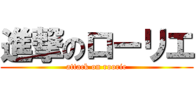 進撃のローリエ (attack on roorie)