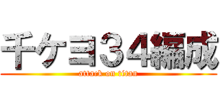 千ケヨ３４編成 (attack on titan)
