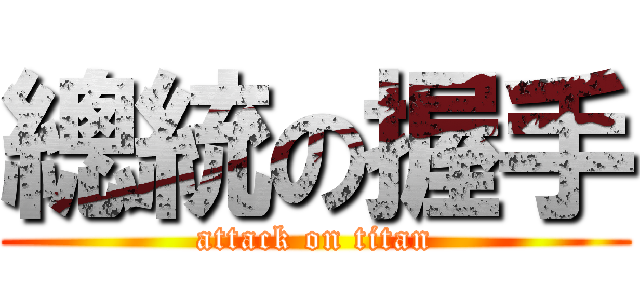 總統の握手 (attack on titan)