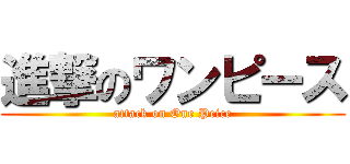 進撃のワンピース (attack on One Peice)