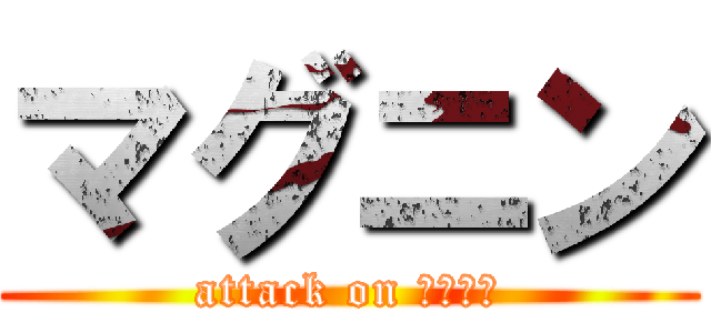 マグニン (attack on エアコン)