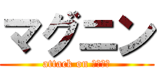 マグニン (attack on エアコン)