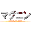 マグニン (attack on エアコン)