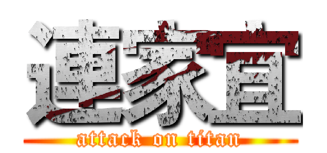 連家宜 (attack on titan)