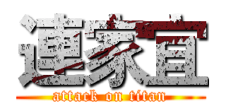 連家宜 (attack on titan)