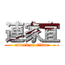 連家宜 (attack on titan)