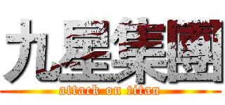 九星集團 (attack on titan)