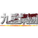 九星集團 (attack on titan)