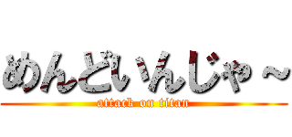 めんどいんじゃ～ (attack on titan)