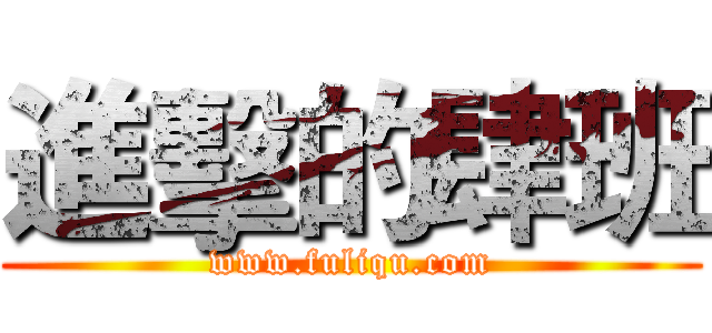 進擊的肆班 (www.fuliqu.com)