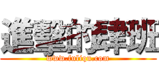 進擊的肆班 (www.fuliqu.com)