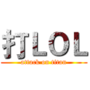 打ＬＯＬ (attack on titan)