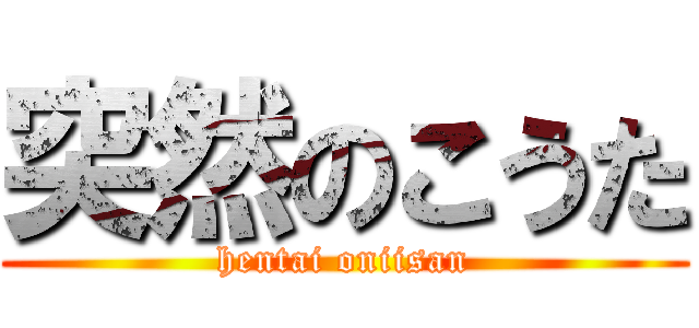 突然のこうた (hentai oniisan)