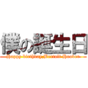 僕の誕生日 (Happy birthday,Bertolt Hoover)