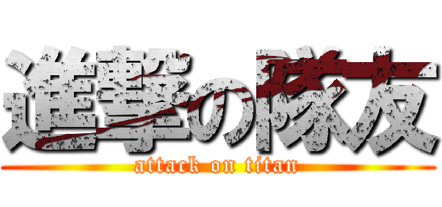 進撃の隊友 (attack on titan)