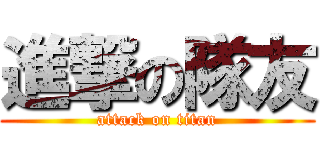 進撃の隊友 (attack on titan)