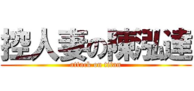 控人妻の陳泓達 (attack on titan)