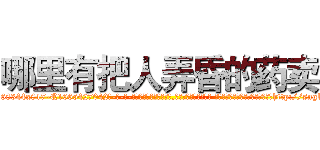 哪里有把人弄昏的药卖 (哪里有把人弄昏的药卖【电-话151x68344x817-Q1065427042元-吉-药-业】我们做的是长期生意,靠的是老客户长期支持 哪里有把人弄昏的药卖在发表了一篇http://sngk.net/FWUuTG

参考消息网我们做的是长期生意,靠的是老客户长期支持也许我们早该意识到，就连鲍勃·霍斯金斯（金球奖戏剧类电影男主角 
)