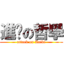 進擊の哲學 (attack on Aniki)