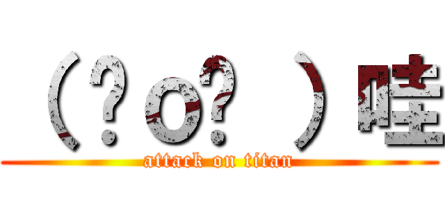 （ ⊙ｏ⊙ ）哇 (attack on titan)