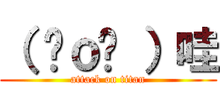 （ ⊙ｏ⊙ ）哇 (attack on titan)