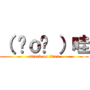 （ ⊙ｏ⊙ ）哇 (attack on titan)