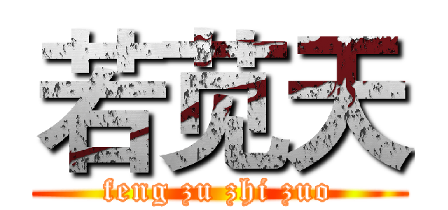 若苋天 (feng zu zhi zuo)