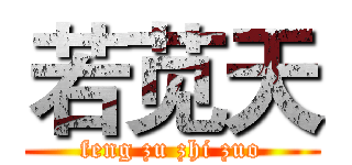 若苋天 (feng zu zhi zuo)