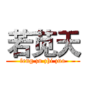 若苋天 (feng zu zhi zuo)